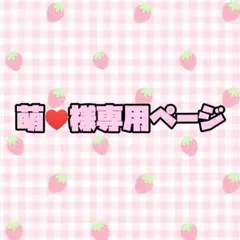 萌♥様専用ページ