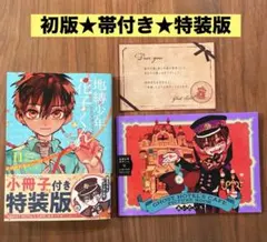 ★特装版　初版　帯付き★ 地縛少年花子くん 11巻　小冊子