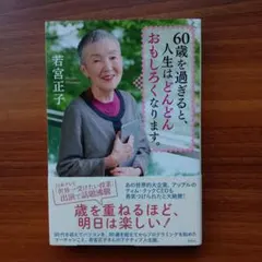 60歳を過ぎると、人生はどんどんおもしろくなります。