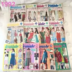 ソーイングブックfemale1993年 1月〜12月 12冊セット全実物大型紙付 ソーイングブックfemale1993年 1月〜12月 12冊セット全実物大型紙付