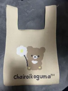 チャイロイコグマ　ニットバッグ