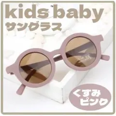 キッズ ベビー サングラス くすみピンク プレゼント メガネ 赤ちゃんサングラス