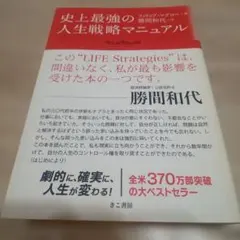 史上最強の人生戦略マニュアル