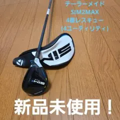 新品未使用 テーラーメイド SIM2 MAX レスキュー 4U 22° カバー付