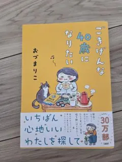 ごきげんな40歳になりたい　おづまりこ