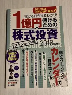 1億円儲けるための株式投資スケジュール帳 2018年版