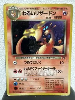 わるいリザードン ☆ 第4弾拡張パック ロケット団 旧裏 - メルカリ