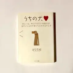 うちの犬 あるいは、あなたが犬との新生活で幸せになるか不幸になるかが分かる本