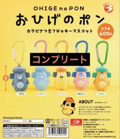 おひげのぽん カラビナつきフロッキーマスコット 5種コンプリート ポンちゃん