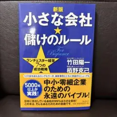 【新版】小さな会社★儲けのルール