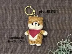 piyu様専用 ハンドメイド　あみぐるみ　キーホルダー　柴犬