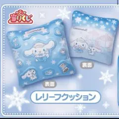 シナモン シナモロール　当たりくじ　クッション　レリーフクッション