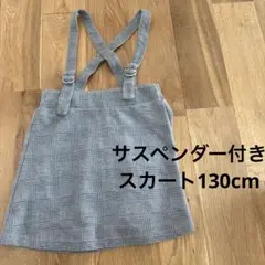 サスペンダー付きスカート 130cm