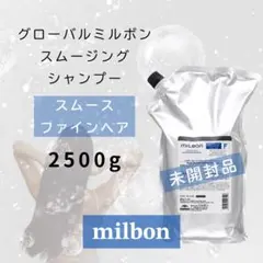 グローバルミルボン スムージングシャンプー スムース ファインヘア 2500gのサムネイル