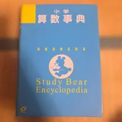 小学算数事典 OBUNSHA Study Bear