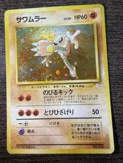 ポケモンカード 旧裏面 サワムラー LV.30 - メルカリ