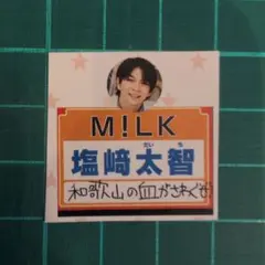 ダンエビ M!LK 塩崎太智 名札のサムネイル