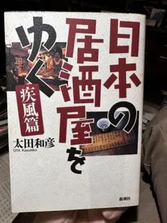 DVD 太田和彦の日本百名居酒屋 第三巻 - メルカリ