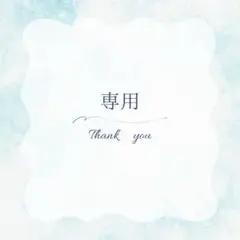 はちまる様専用