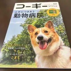 コーギースタイル vol.49