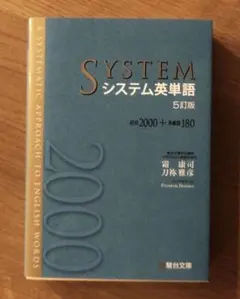 システム英単語 5訂版