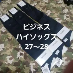 ３足組♪ビジネスハイソックス(27～28)