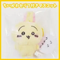 ちいかわ　セリフ付きマスコット　ぬいぐるみ　うさぎ　ツツウラウラ