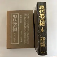現代易占術 上巻 加藤大岳監修 小林三剛著のサムネイル
