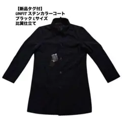【新品タグ付】UNFIT ステンカラーコート ブラック Lサイズ 比翼仕立て