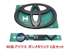 PRIUS文字と類似色】 60系プリウス ガンメタリックエンブレム 2点 
