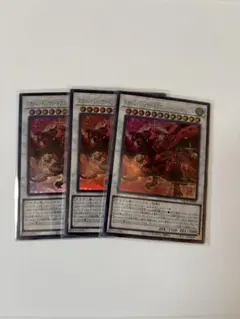 遊戯王　スカーレッド・ノヴァ・ドラゴン -バーニング・ソウル　ウルトラ3枚セット