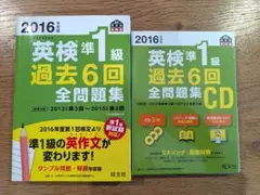 【美品】2016年版 英検準1級 過去6回全問題集 CD付 2冊セット