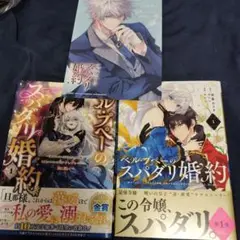 ベル・プペーのスパダリ婚約 　小説&コミック&アニメイト特典