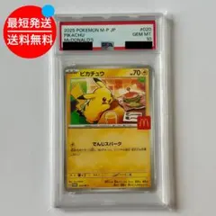PSA10 ポケモンカード ピカチュウ マクドナルド プロモ 020/M-P