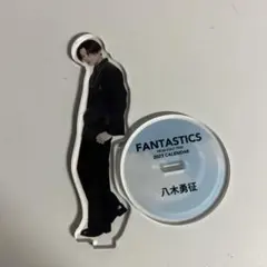 FANTASTICS 八木勇征 アクスタ