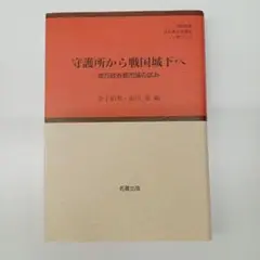 金子拓男・前川要編『守護所から戦国城下へ』