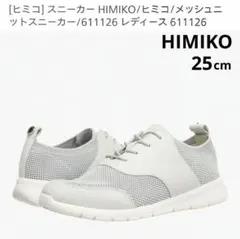 HIMIKO メッシュニットスニーカー 611126 レディース25cmのサムネイル