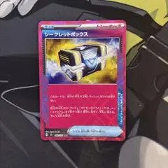 シークレットボックス