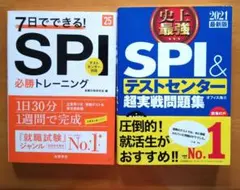 7日でできる!SPI必勝トレーニング 2025とSPI&テストセンター 2021