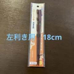 はし上手 左きき用 18.0cm 子供用矯正箸　三点支持箸