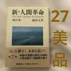 2025年最新】新 人間革命27の人気アイテム - メルカリ