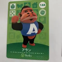 あつまれどうぶつの森　amiiboカード　第2弾 　144 アラン　あつ森
