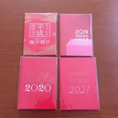 嵐年賀状セット　2018年〜2021年
