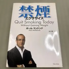 禁煙エクササイズ