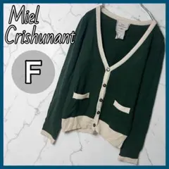 Miel Crishunant カーディガン 長袖 ダークグリーン Fサイズ 緑のサムネイル