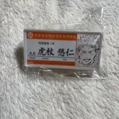 呪術廻戦 虎杖悠仁 名札アクリルバッジコレクション