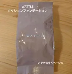 WATTLE クッションファンデーション 01ナチュラルベージュのサムネイル