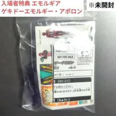 エモルギア ゲキドーエモルギー・アポロン ※未開封