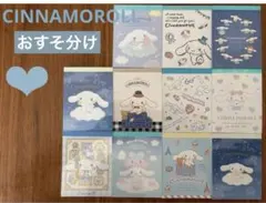산리오 ⭐︎ 시나모롤 ⭐︎バラメモ⭐︎おすそ分け⭐︎44枚 22柄・各２枚