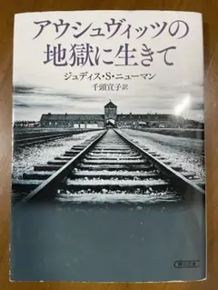 アウシュヴィッツの地獄に生きて／ジュディス・S・ニューマン　朝日文庫